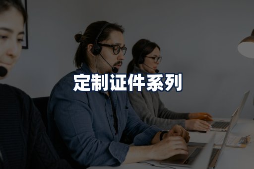定制证件