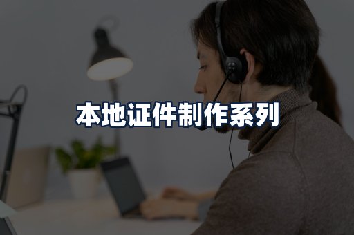 本地证件制作