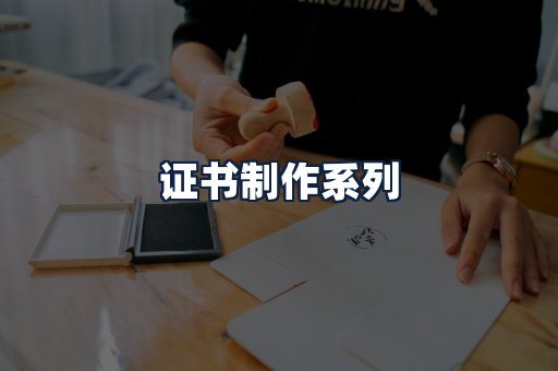 证书制作
