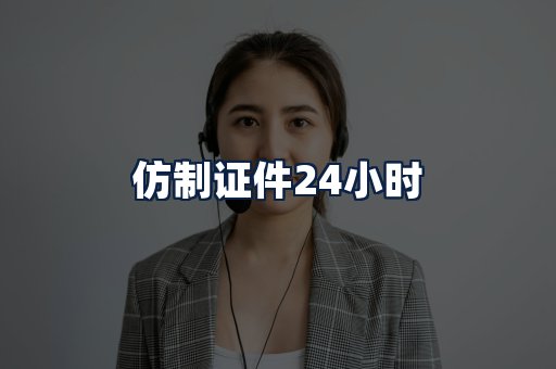仿制证件24小时